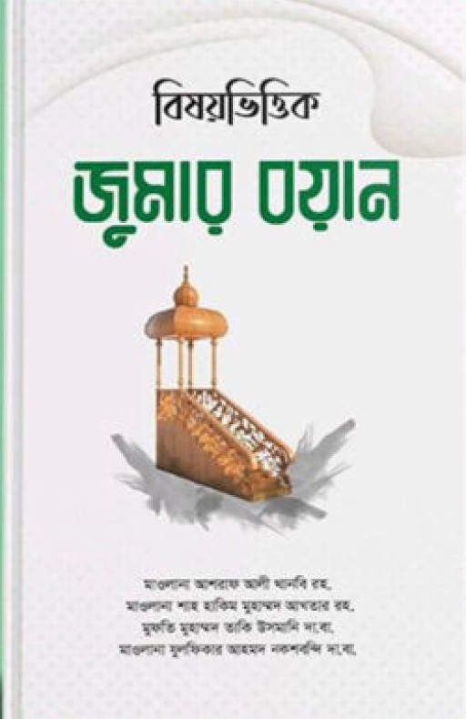 বিষয়ভিত্তিক জুমার বয়ান