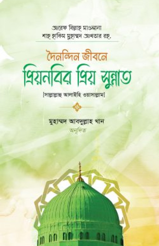 প্রিয়নবির প্রিয় সুন্নাত