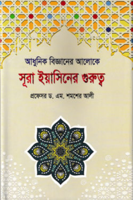 আধুনিক বিজ্ঞানের আলোকে সূরা ইয়াসিনের গুরুত্ব