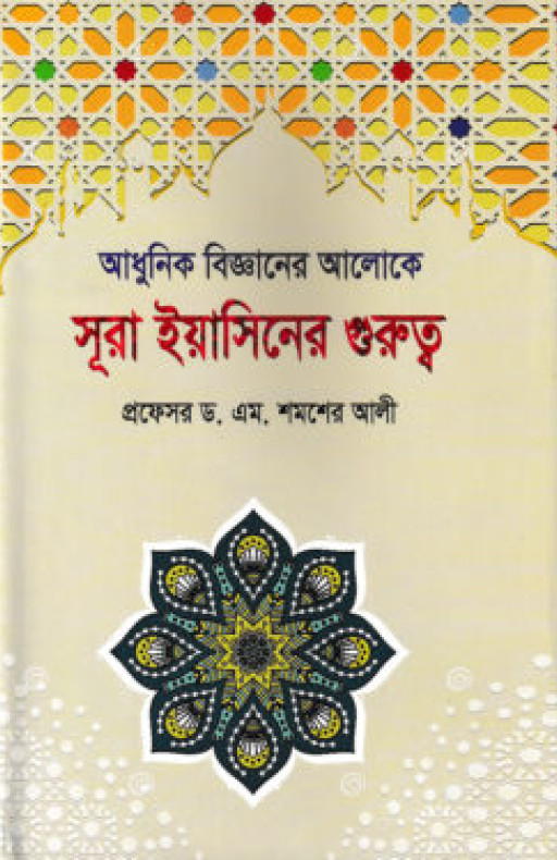আধুনিক বিজ্ঞানের আলোকে সূরা ইয়াসিনের গুরুত্ব