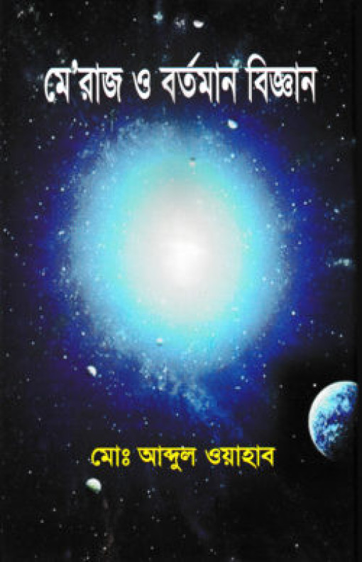 মেরাজ ও বর্তমান বিজ্ঞান