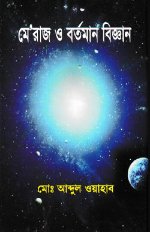 মেরাজ ও বর্তমান বিজ্ঞান
