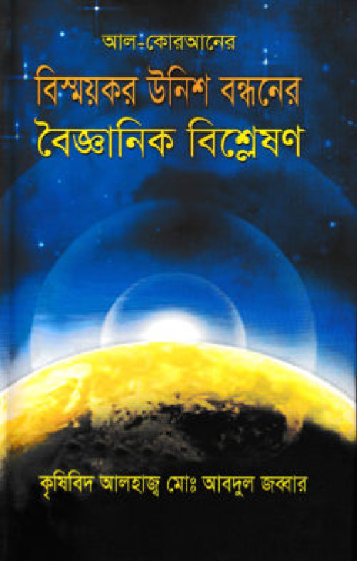আল-কোরআনের বিস্ময়কর উনিশ বন্ধনের বৈজ্ঞানিক বিশ্লেষণ