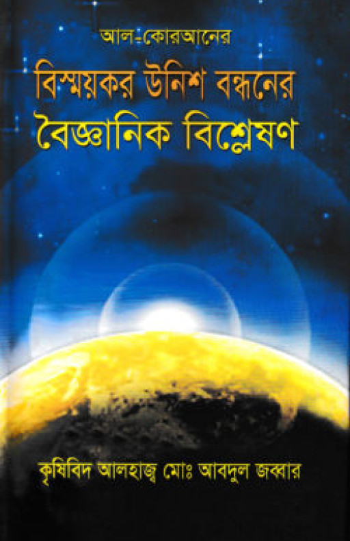 আল-কোরআনের বিস্ময়কর উনিশ বন্ধনের বৈজ্ঞানিক বিশ্লেষণ
