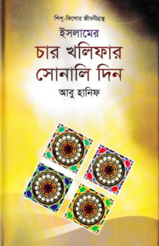 ইসলামের চার খলিফার সোনালি দিন