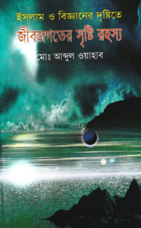ইসলাম ও বিজ্ঞানের দৃষ্টিতে জীব-জগতের সৃষ্টির রহস্য