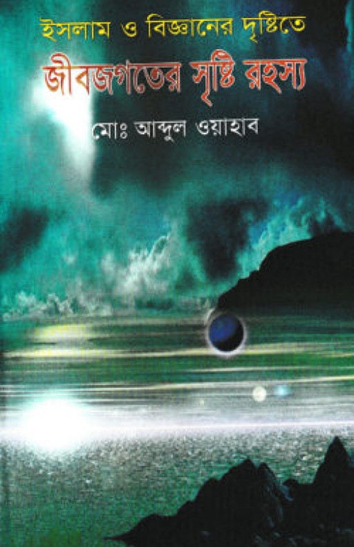 ইসলাম ও বিজ্ঞানের দৃষ্টিতে জীব-জগতের সৃষ্টির রহস্য