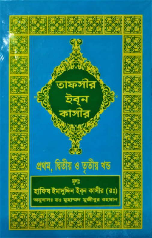 তাফসীর ইবনে কাসীর (১-১৮ খণ্ড)