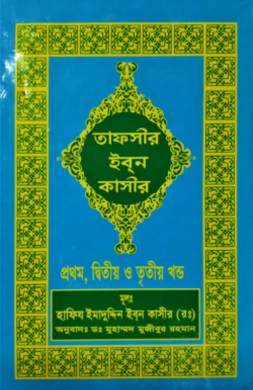 তাফসীর ইবনে কাসীর (১-১৮ খণ্ড)