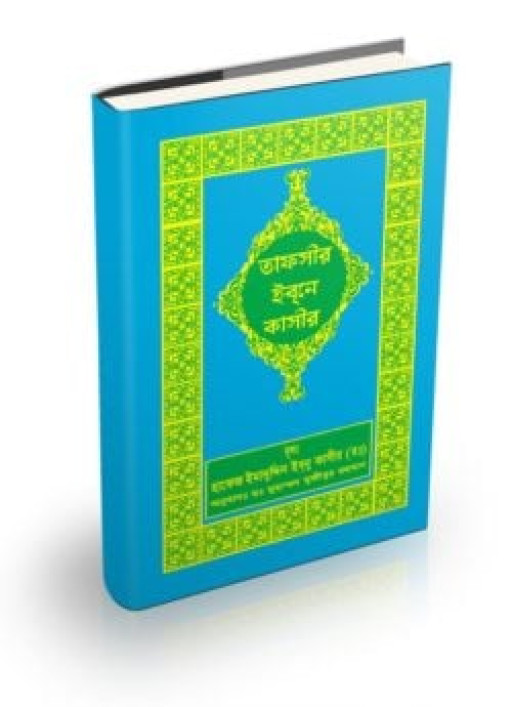 তাফসীর ইবনে কাসীর (৪, ৫, ৬, ৭ খণ্ড)