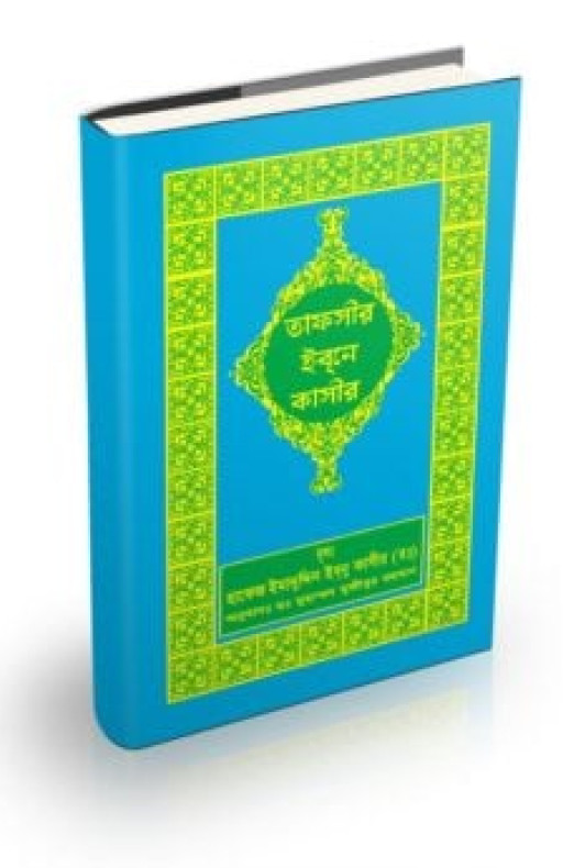তাফসীর ইবনে কাসীর (৮, ৯, ১০, ১১ খণ্ড)