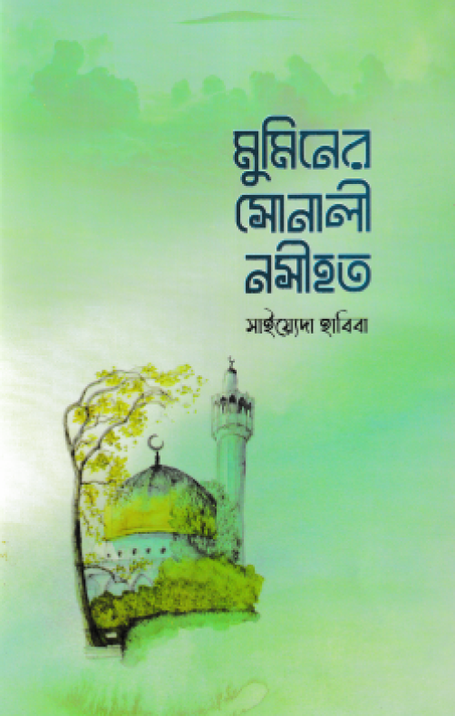 মুমিনের সোনালী নসীহত