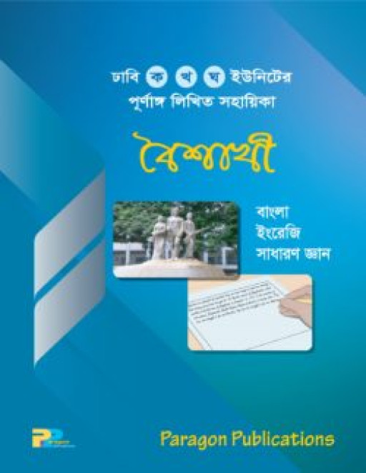 বৈশাখী : ঢাবি ক খ ঘ ইউনিটের পূর্ণাঙ্গ লিখিত সহায়িকা