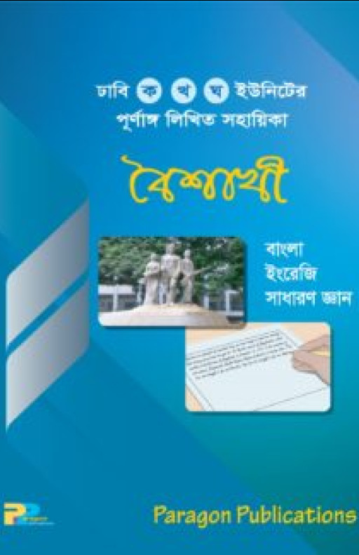 বৈশাখী : ঢাবি ক খ ঘ ইউনিটের পূর্ণাঙ্গ লিখিত সহায়িকা