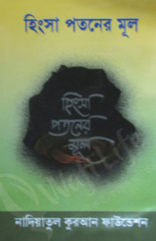 হিংসা পতনের মূল