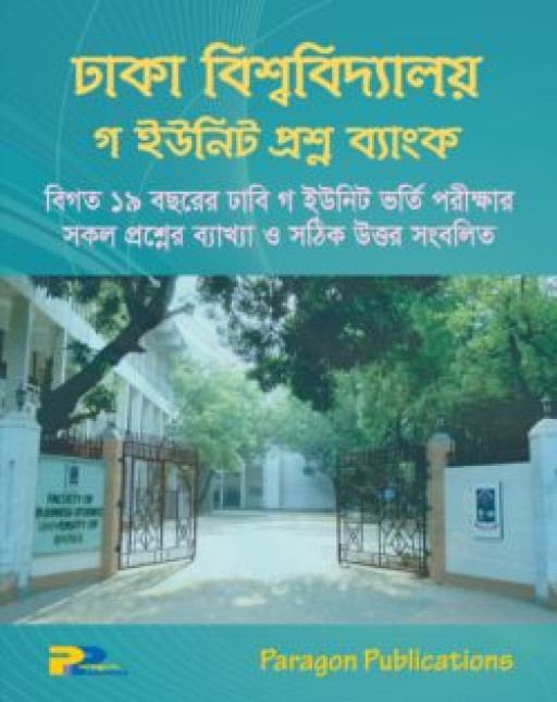 ঢাকা বিশ্ববিদ্যালয় গ ইউনিট প্রশ্ন ব্যাংক