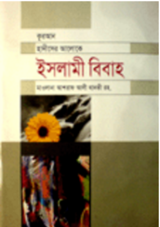 ইসলামী বিবাহ