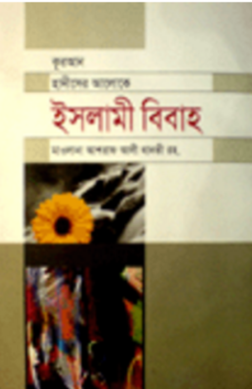 ইসলামী বিবাহ