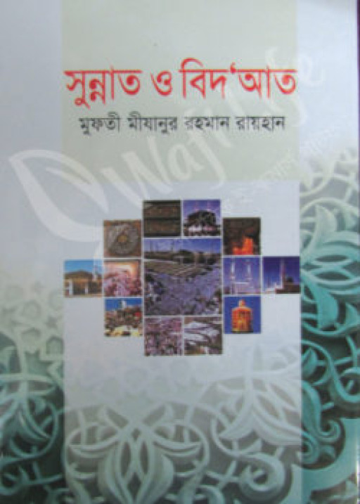 সুন্নাত ও বিদ‘আত