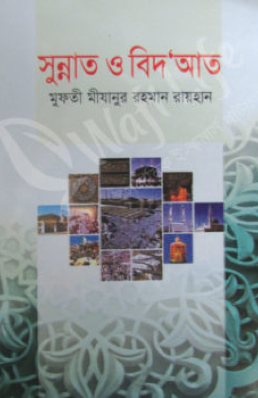 সুন্নাত ও বিদ‘আত