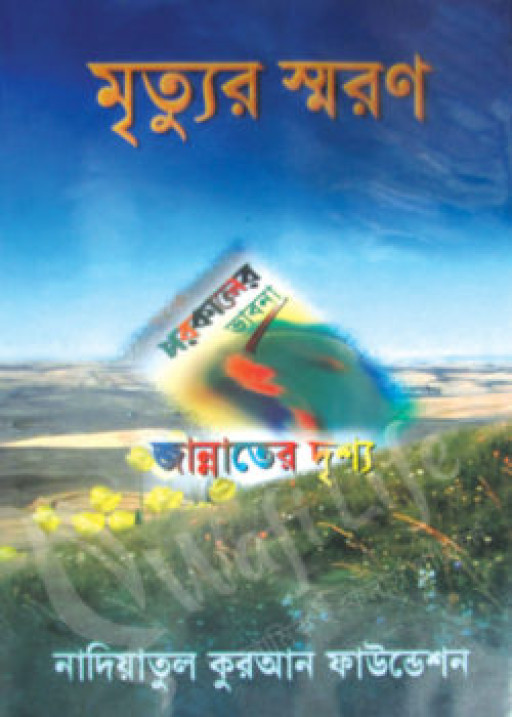 মৃত্যুর স্মরণ পরকালের ভাবনা জান্নাতের দৃশ্য