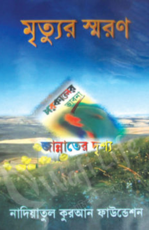 মৃত্যুর স্মরণ পরকালের ভাবনা জান্নাতের দৃশ্য