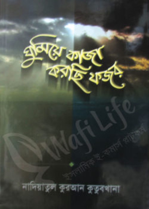 ঘুমিয়ে কাজা করছি ফজর