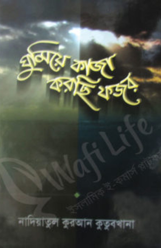 ঘুমিয়ে কাজা করছি ফজর