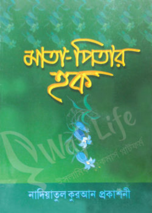 মাতা পিতার হক