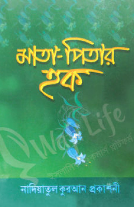 মাতা পিতার হক