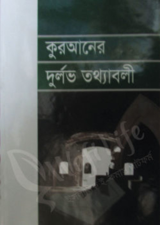 কুরআনের দূর্লভ তথ্যাবলী