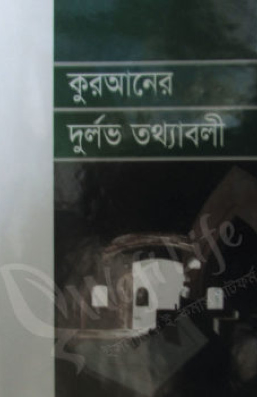 কুরআনের দূর্লভ তথ্যাবলী