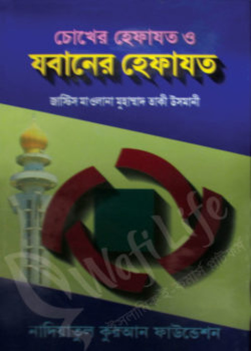 চোখের হেফাজত ও জবানের হেফাজত