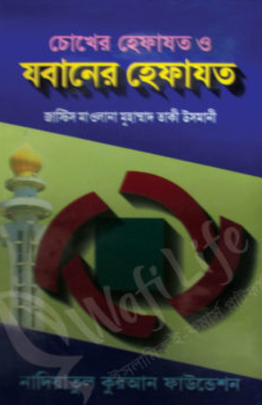 চোখের হেফাজত ও জবানের হেফাজত