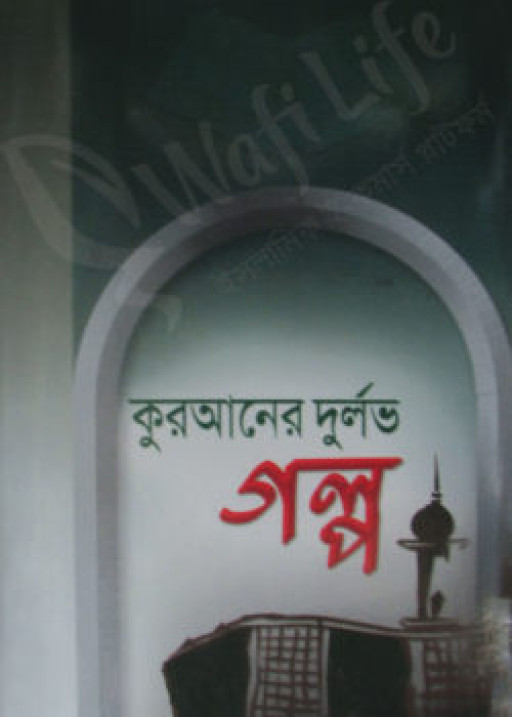 কুরআনের দুর্লভ গল্প