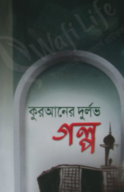 কুরআনের দুর্লভ গল্প