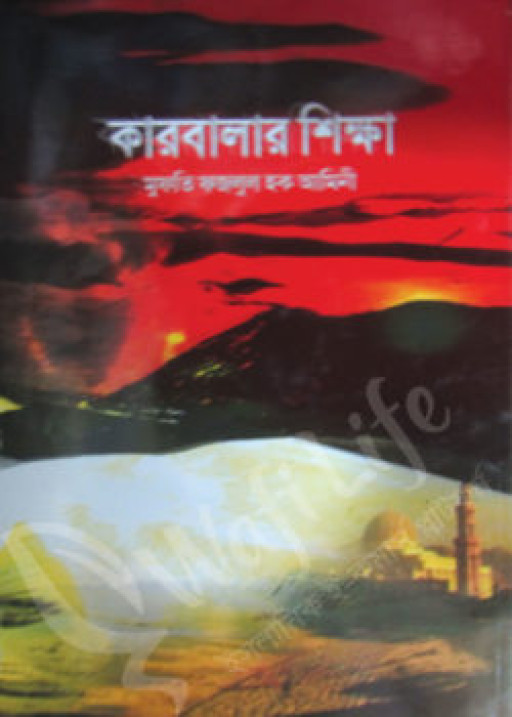 কারবালার শিক্ষা