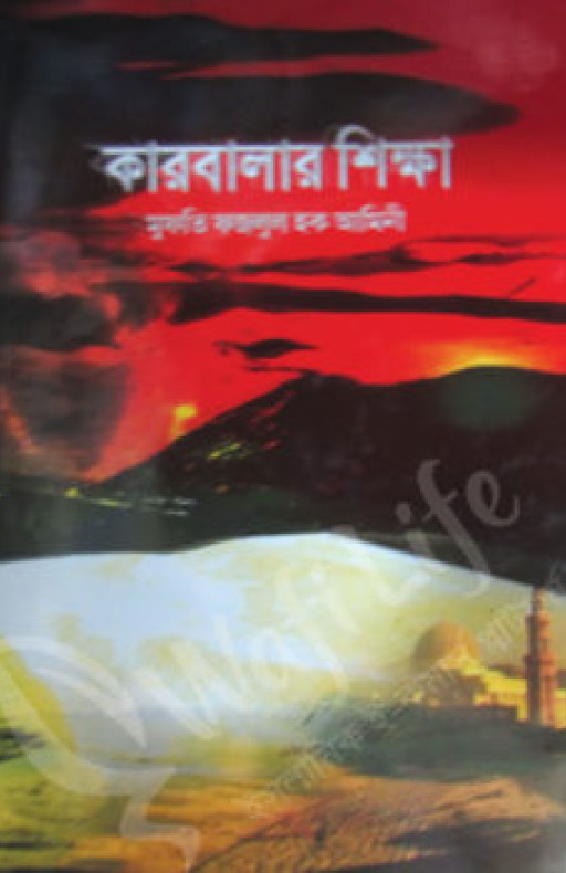 কারবালার শিক্ষা