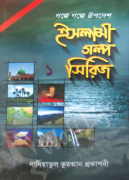 ইসলামী গল্প সিরিজ-২