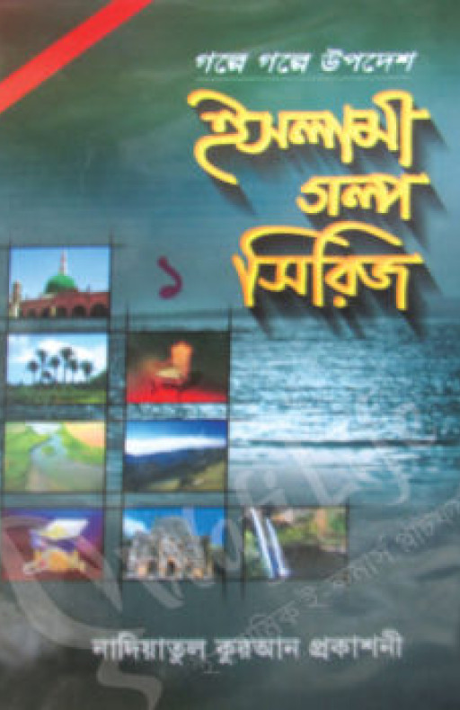 ইসলামী গল্প সিরিজ-২