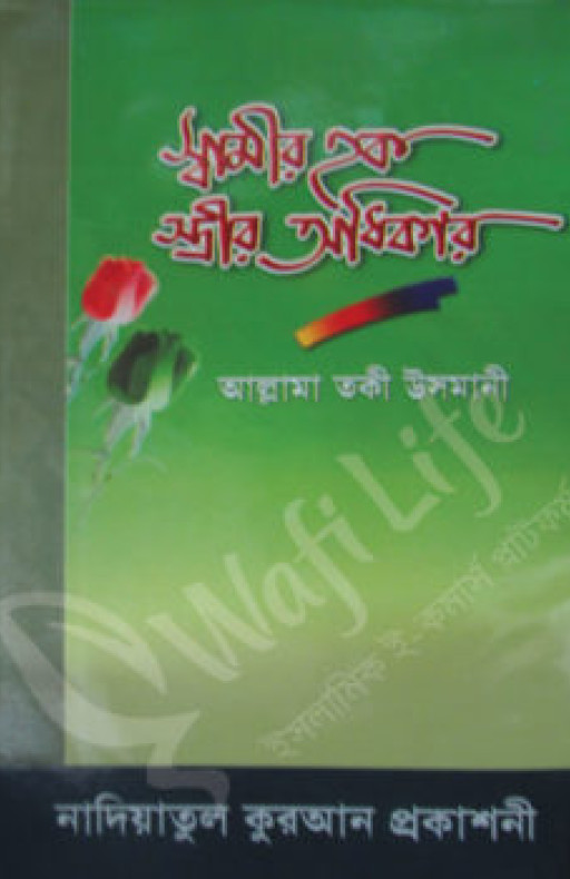 স্বামীর হক স্ত্রীর অধিকার