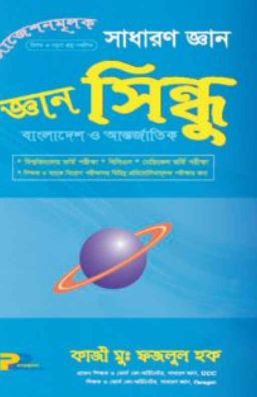 জ্ঞান সিন্ধু সাধারণ জ্ঞান বাংলাদেশ ও আর্ন্তজাতিক