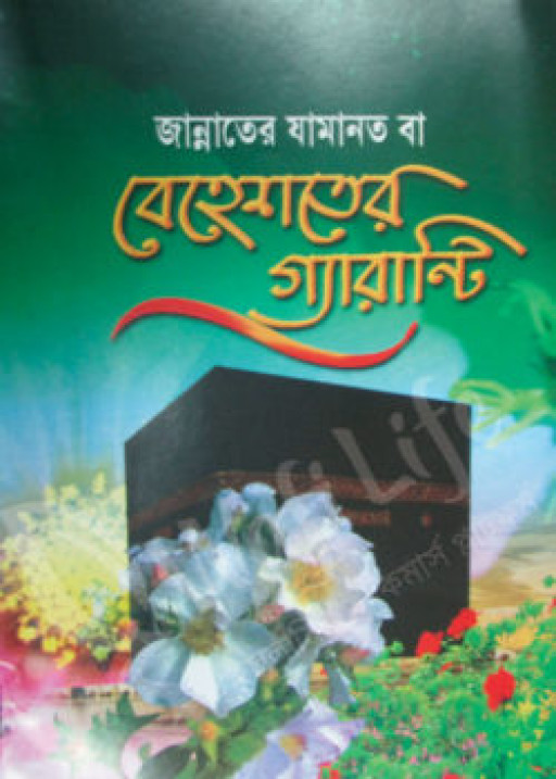 জান্নাতের যামানত বা বেহেশতের গ্যারান্টি