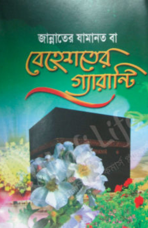 জান্নাতের যামানত বা বেহেশতের গ্যারান্টি