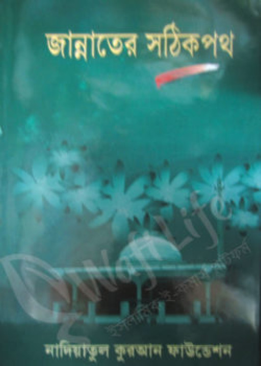 জান্নাতের সঠিক পথ