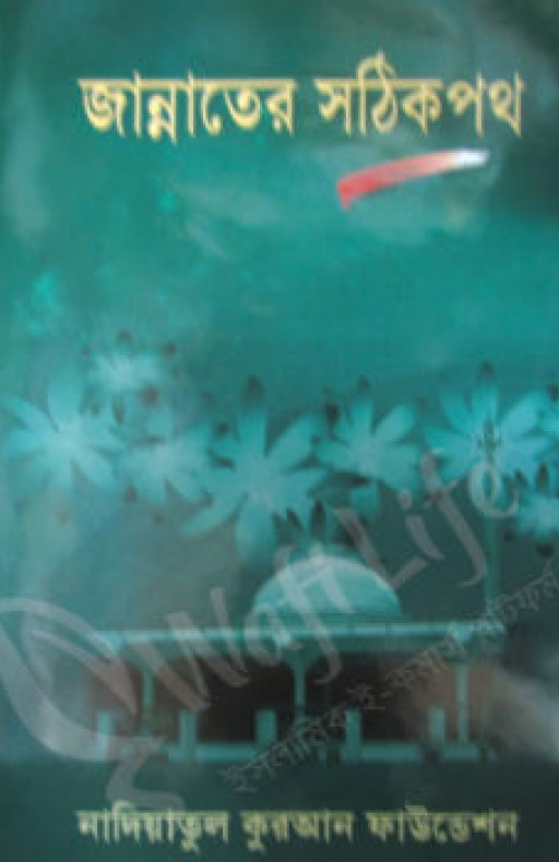 জান্নাতের সঠিক পথ