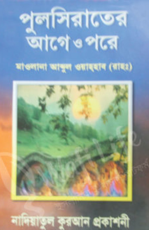 পুলসিরাতের আগে ও পরে