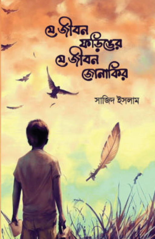 যে জীবন ফড়িঙের যে জীবন জোনাকির