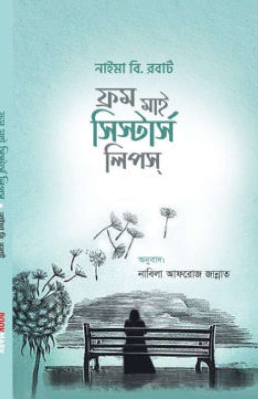 ফ্রম মাই সিস্টার্স লিপস্