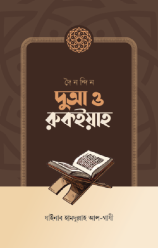 দৈনন্দিন দুআ ও রুকইয়াহ